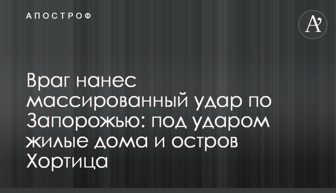 Враг нанес массированный удар по Запорожью: под ударом жилые дома и остров Хортица