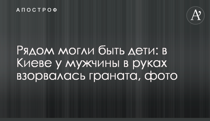 Поруч могли бути діти: у Києві у чоловіка в руках вибухнула граната, фото