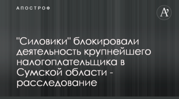 "Силовики" блокували діяльність найбільшого платника податків на Сумщині – розслідування