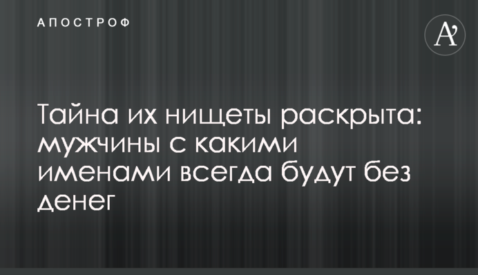 Тайна их нищеты раскрыта: мужчины с какими именами всегда будут без денег