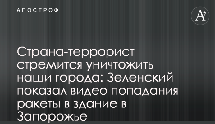 Страна-террорист стремится уничтожить наши города: Зеленский показал видео попадания ракеты в здание в Запорожье