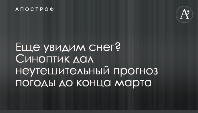Ще побачимо сніг? Синоптик дав невтішний прогноз погоди до кінця березня