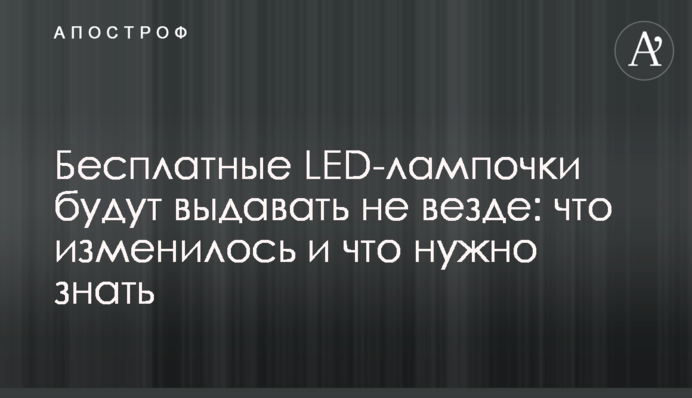 Бесплатные LED-лампочки будут выдавать не везде: что изменилось и что нужно знать