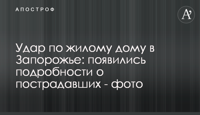 Удар по жилому дому в Запорожье: появились подробности о пострадавших - фото
