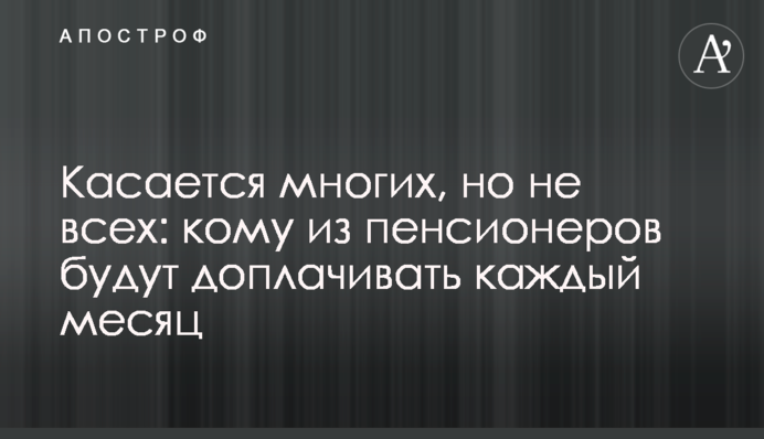 Касается многих, но не всех: кому из пенсионеров будут доплачивать каждый месяц