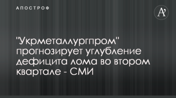 "Укрметалургпром" прогнозує поглиблення дефіциту брухту у другому кварталі - ЗМІ