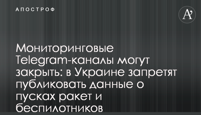 Мониторинговые Telegram-каналы могут закрыть: в Украине запретят публиковать данные о пусках ракет и беспилотников
