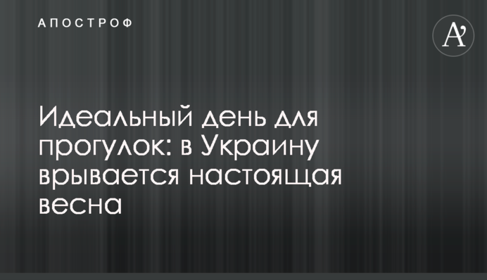 Ідеальний день для прогулянок: в Україну вривається справжня весна