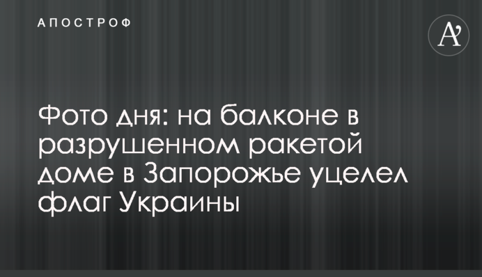 Фото дня: на балконе в разрушенном ракетой доме в Запорожье уцелел флаг Украины