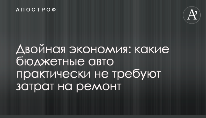 Двойная экономия: какие бюджетные авто практически не требуют затрат на ремонт