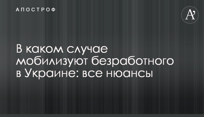 У якому разі мобілізують безробітного в Україні: усі нюанси