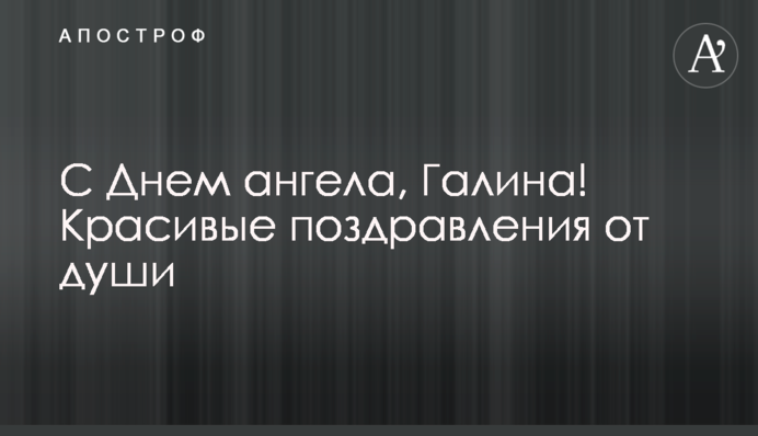 Із Днем ангела, Галино! Красиві вітання від душі