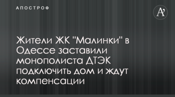 Жители ЖК "Малинки" в Одессе заставили монополиста ДТЭК подключить дом и ждут компенсации