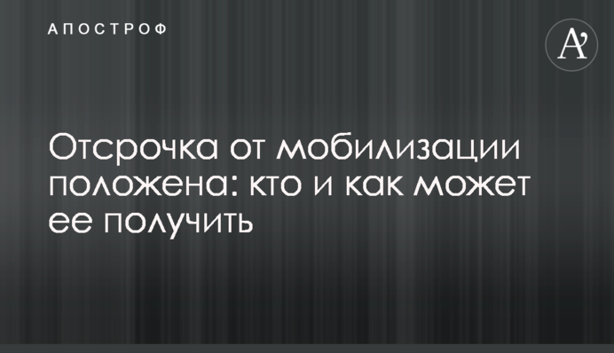 Відстрочка від мобілізації належить: хто і як може її отримати