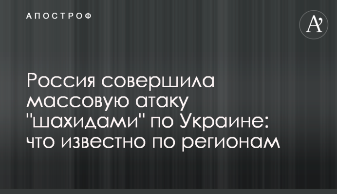 Россия совершила массовую атаку "шахидами" по Украине: что известно по регионам