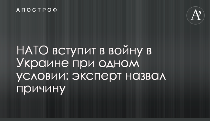 НАТО вступить у війну в Україні за однієї умови: експерт назвав причину