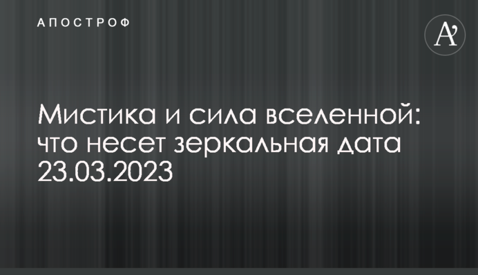 Містика та сила всесвіту: що несе дзеркальна дата 23.03.2023