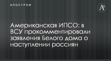 Американская ИПСО: в ВСУ прокомментировали заявления Белого дома о наступлении россиян
