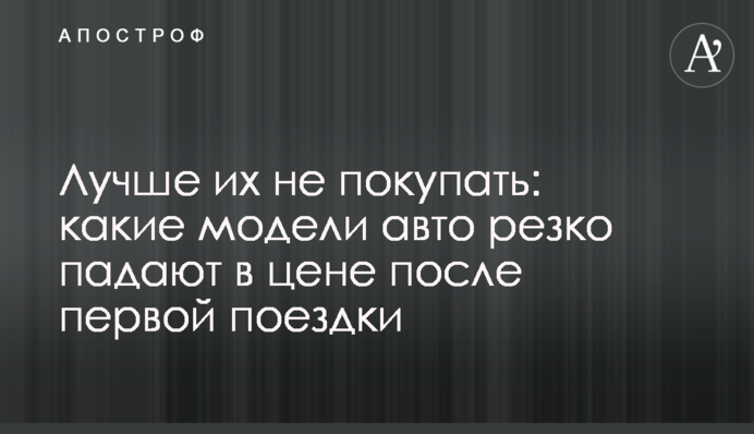 Лучше их не покупать: какие модели авто резко падают в цене после первой поездки