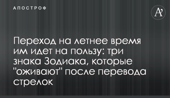 Переход на летнее время им идет на пользу: три знака Зодиака, которые 