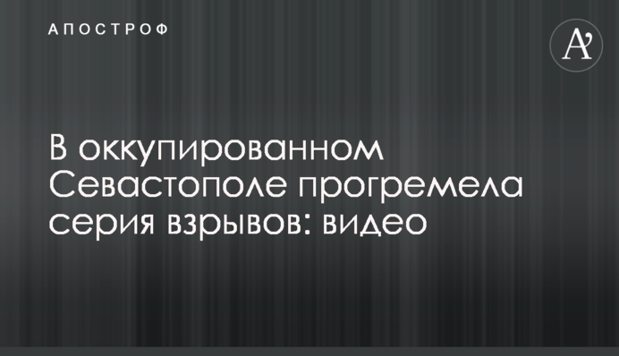 В оккупированном Севастополе прогремела серия взрывов: видео
