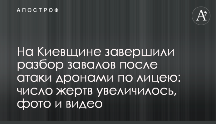 На Киевщине завершили разбор завалов после атаки дронами по лицею: число жертв увеличилось, фото и видео