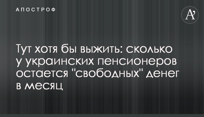 Тут хотя бы выжить: сколько у украинских пенсионеров остается 