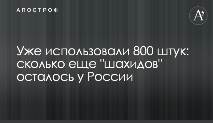 Вже використали 800 штук: скільки ще 