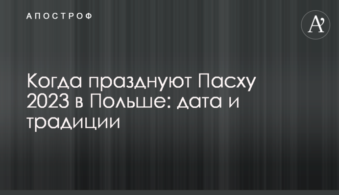 Коли святкують Великдень 2023 у Польщі: дата та традиції