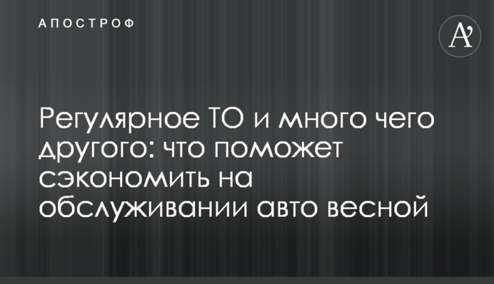Регулярное ТО и много чего другого: что поможет сэкономить на обслуживании авто весной