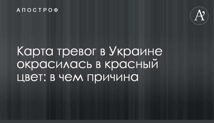 Карта тревог в Украине окрасилась в красный цвет: в чем причина