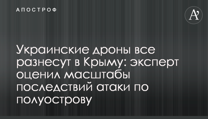 Украинские дроны все разнесут в Крыму: эксперт оценил масштабы последствий атаки по полуострову