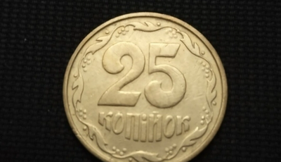 За монету 25 копійок в Україні можна отримати до 20 тисяч гривень: фото