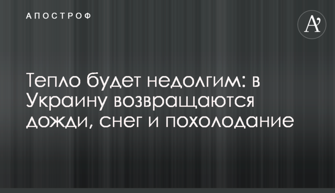 Тепло буде недовгим: в Україну повертаються дощі, сніг та похолодання