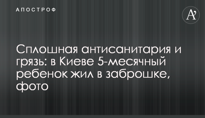 Сплошная антисанитария и грязь: в Киеве 5-месячный ребенок жил в заброшке, фото