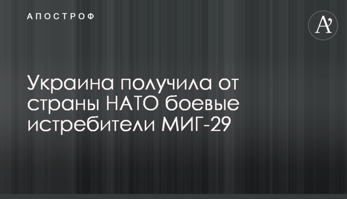 Украина получила от страны НАТО боевые истребители МИГ-29