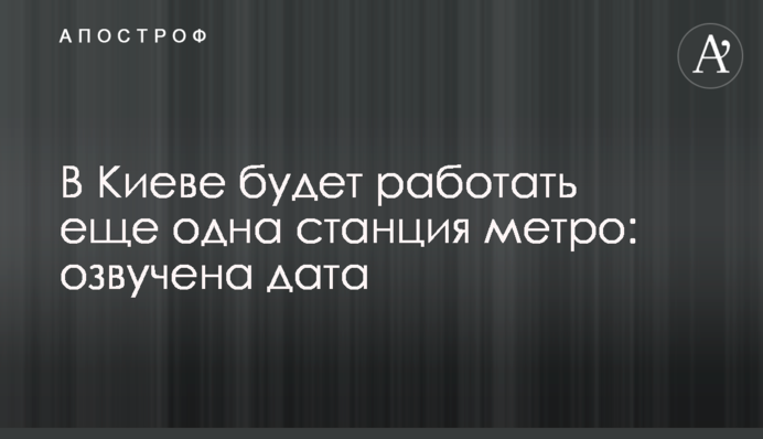 В Киеве будет работать еще одна станция метро: озвучена дата
