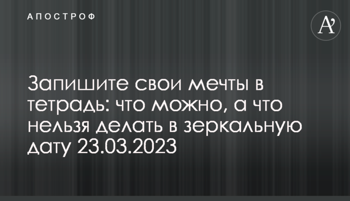 Запишіть свої мрії у зошит: що можна, а що не можна робити у дзеркальну дату 23.03.2023