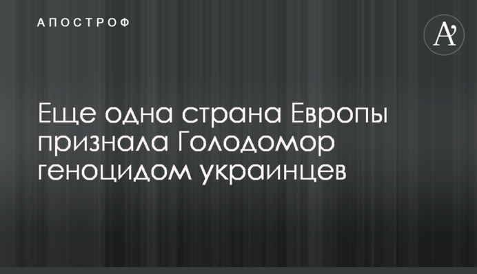 Ще одна країна Європи визнала Голодомор геноцидом українців