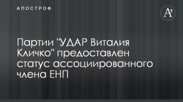 Партии "УДАР Виталия Кличко" предоставлен статус ассоциированного члена ЕНП