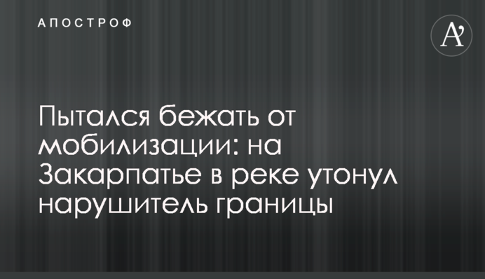 Намагався втекти від мобілізації: на Закарпатті у річці потонув порушник кордону