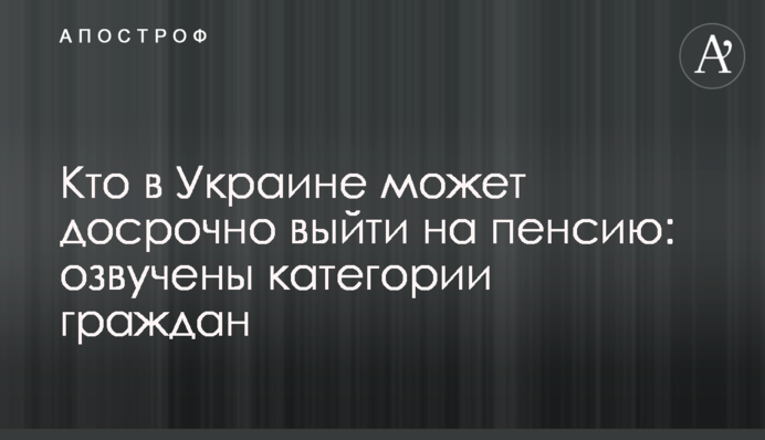 Хто в Україні може достроково вийти на пенсію: озвучено категорії громадян