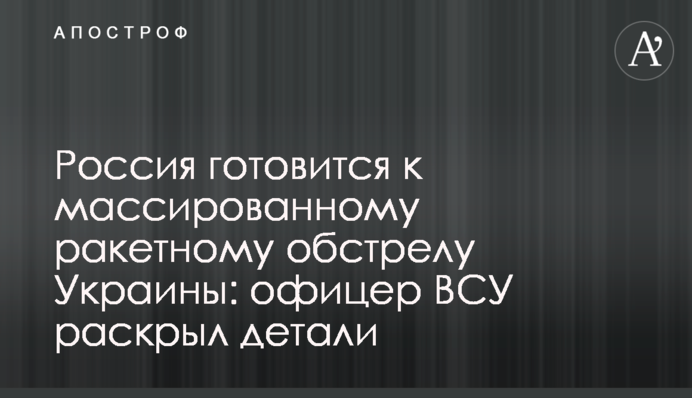 Россия готовится к массированному ракетному обстрелу Украины: офицер ВСУ раскрыл детали