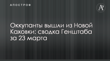 Окупанти вийшли з Нової Каховки: зведення Генштабу за 23 березня