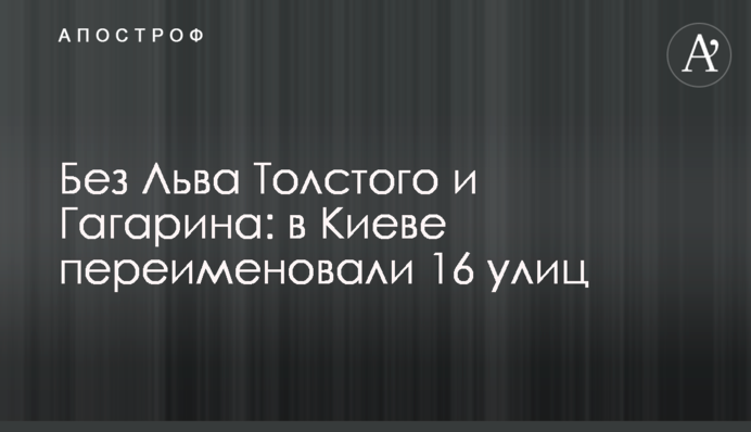 Без Льва Толстого та Гагаріна: у Києві перейменували 16 вулиць