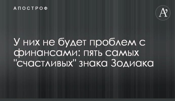 У них не будет проблем с финансами: пять самых 