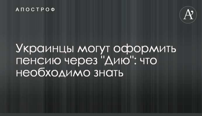 Украинцы могут оформить пенсию через 