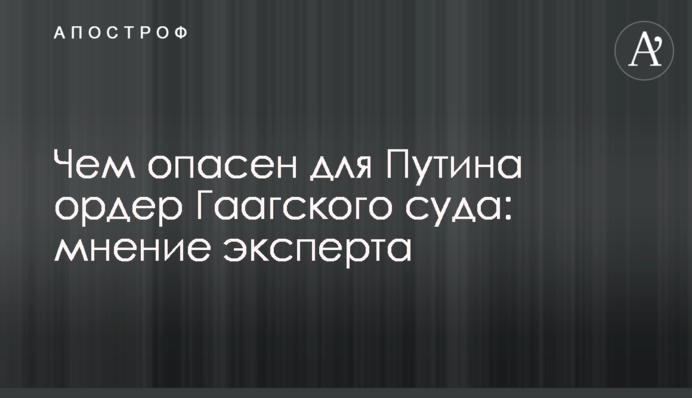 Чем опасен для Путина ордер Гаагского суда: мнение эксперта