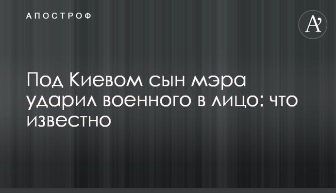 Під Києвом син мера вдарив військового в обличчя: що відомо