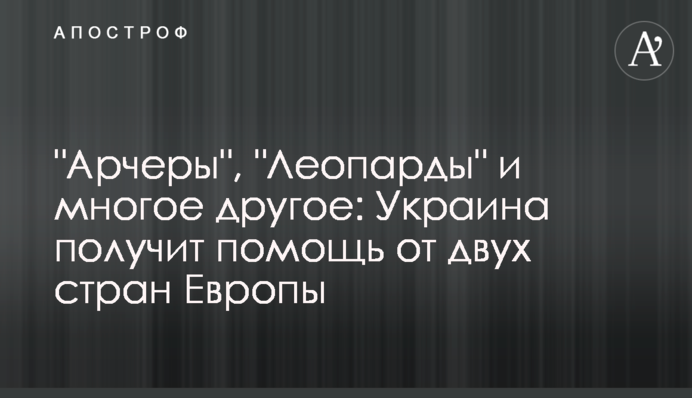 "Арчери", "Леопарди" та багато іншого: Україна отримає допомогу від двох країн Європи
